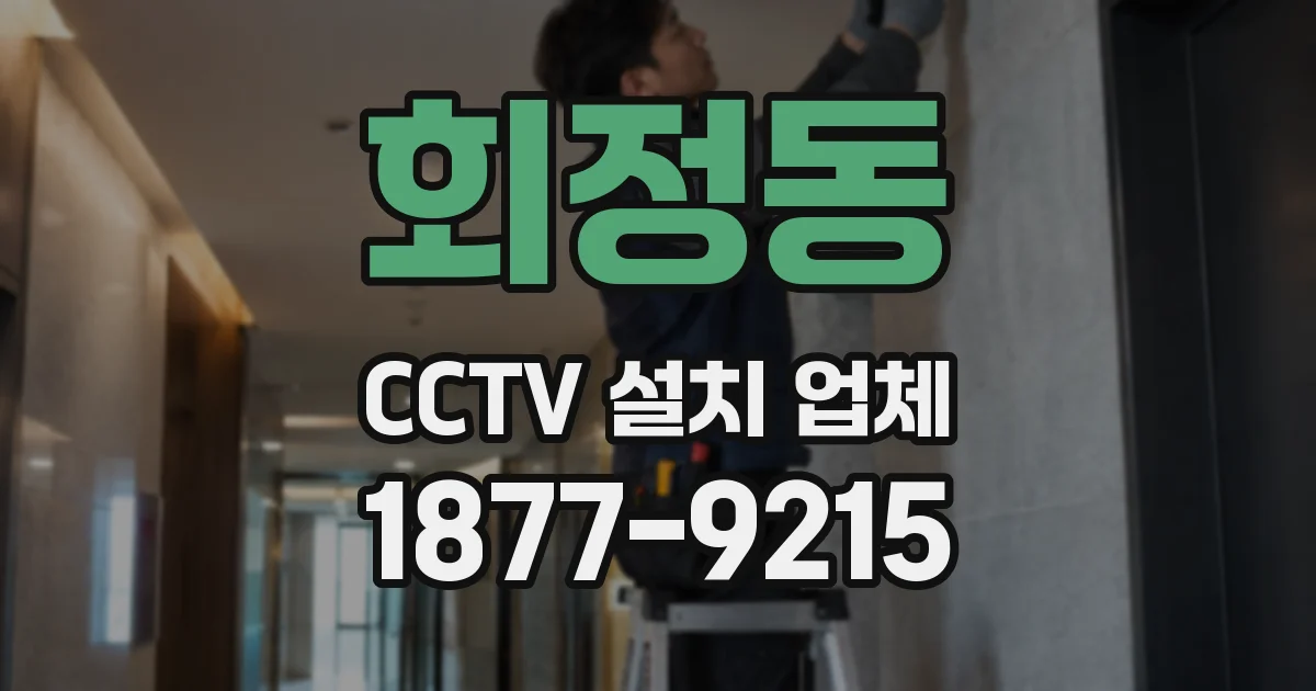 회정동 CCTV 설치 업체