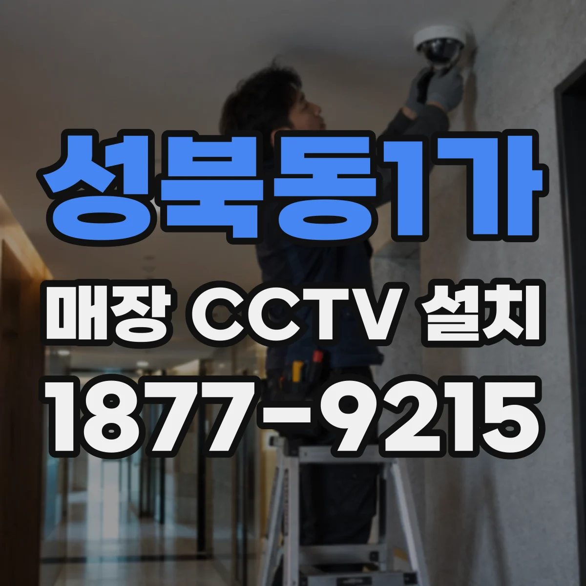 성북동1가 매장 CCTV 설치