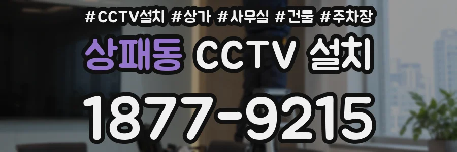 상패동 CCTV 설치