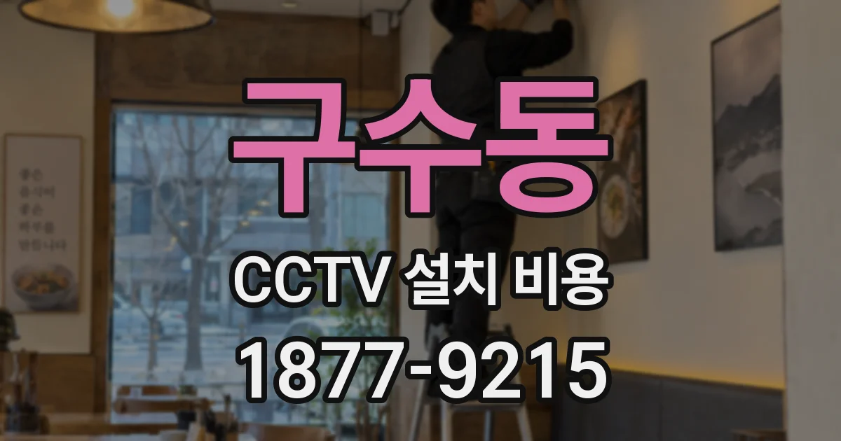 구수동 CCTV 설치 비용