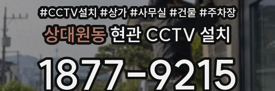 상대원동 현관 CCTV 설치