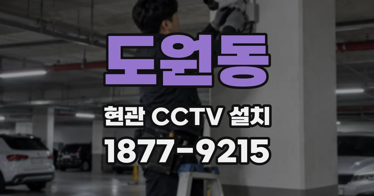 도원동 현관 CCTV 설치