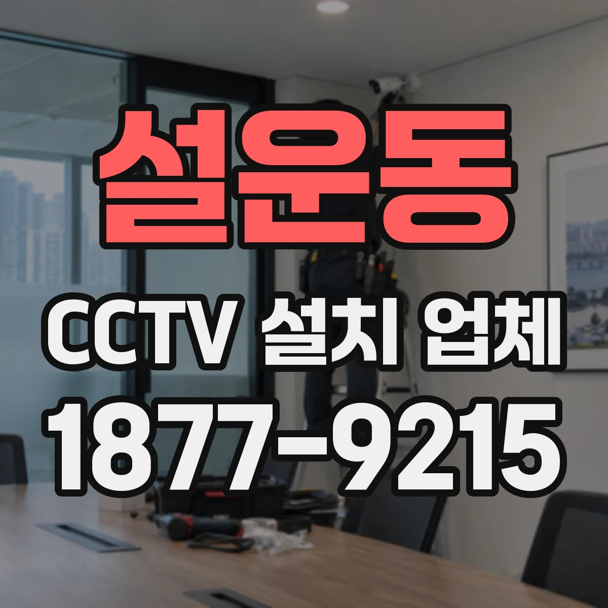 설운동 CCTV 설치 업체
