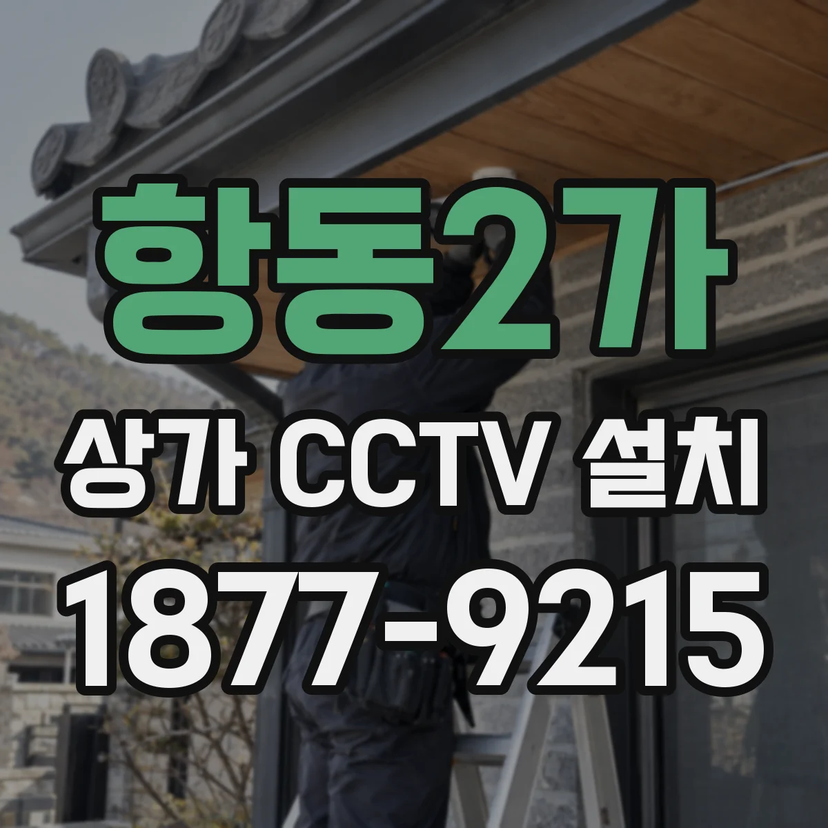 항동2가 상가 CCTV 설치