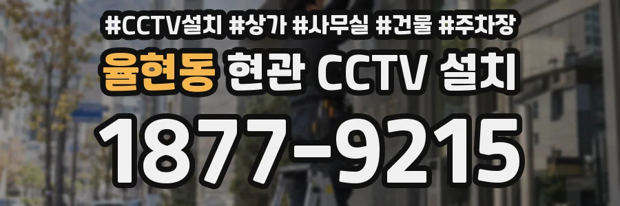 율현동 현관 CCTV 설치