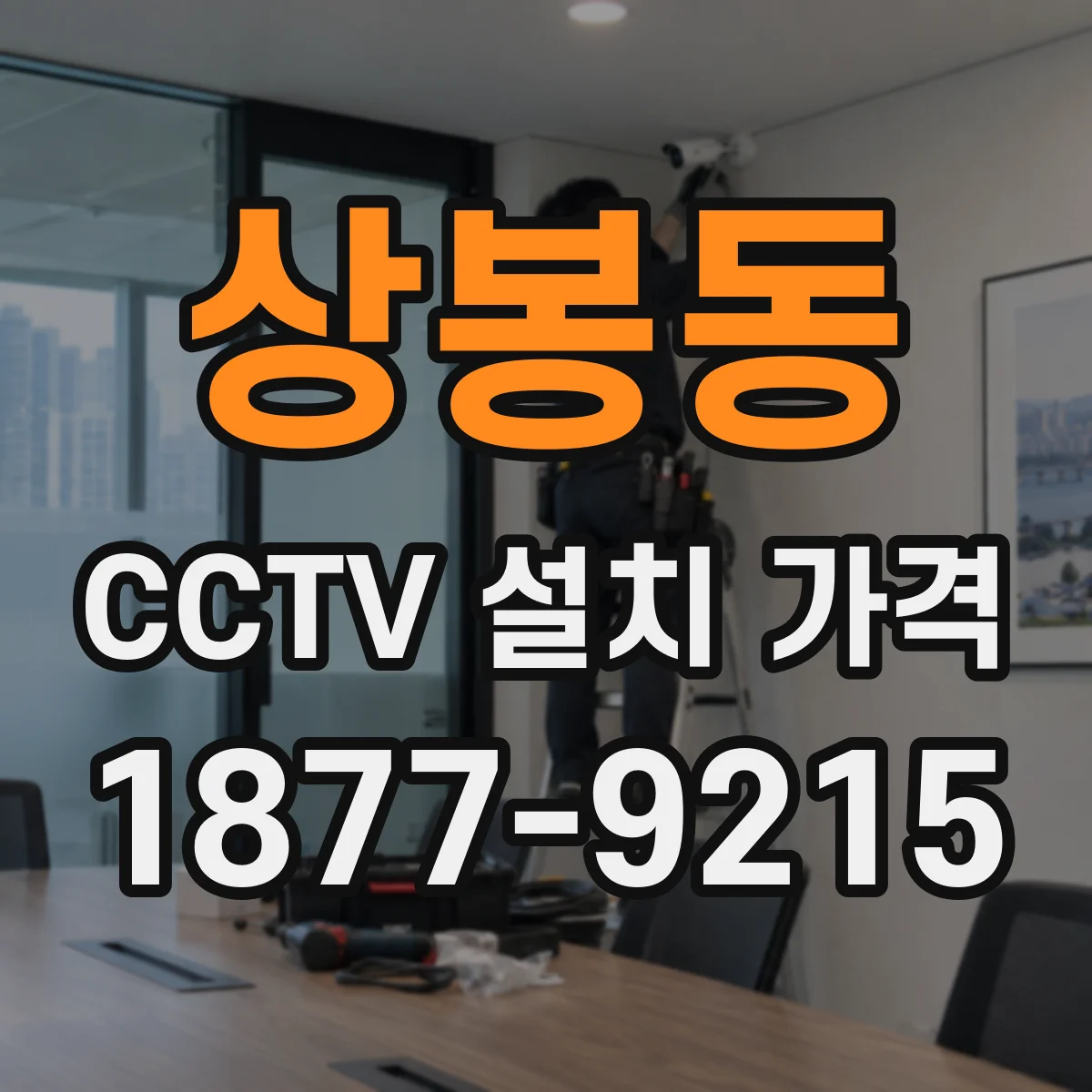 상봉동 CCTV 설치 가격