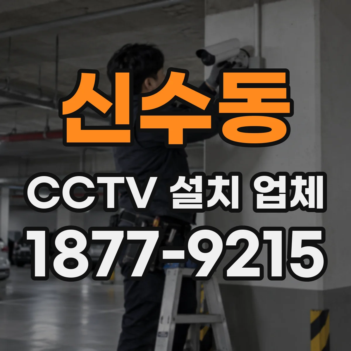 신수동 CCTV 설치 업체