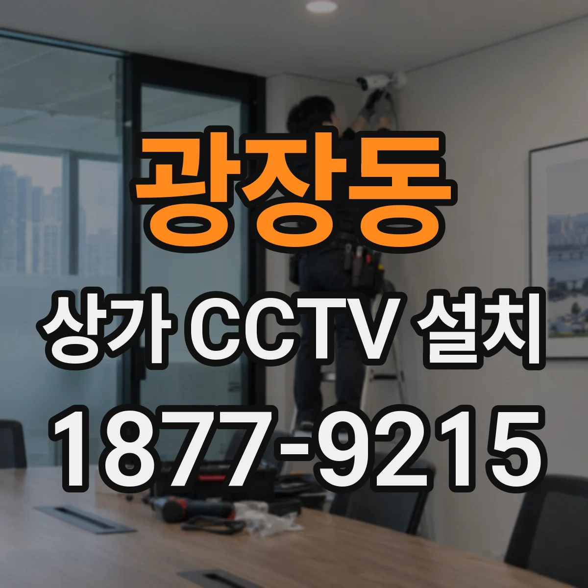 광장동 상가 CCTV 설치