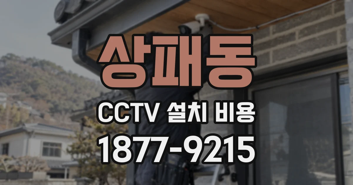 상패동 CCTV 설치 비용