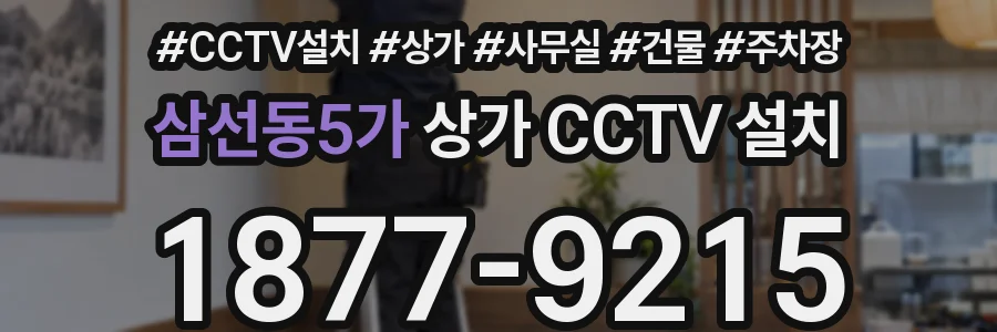 삼선동5가 상가 CCTV 설치