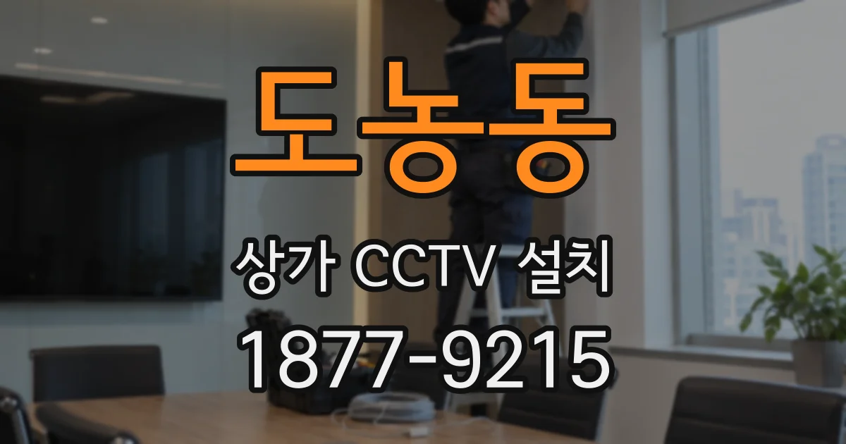 도농동 상가 CCTV 설치