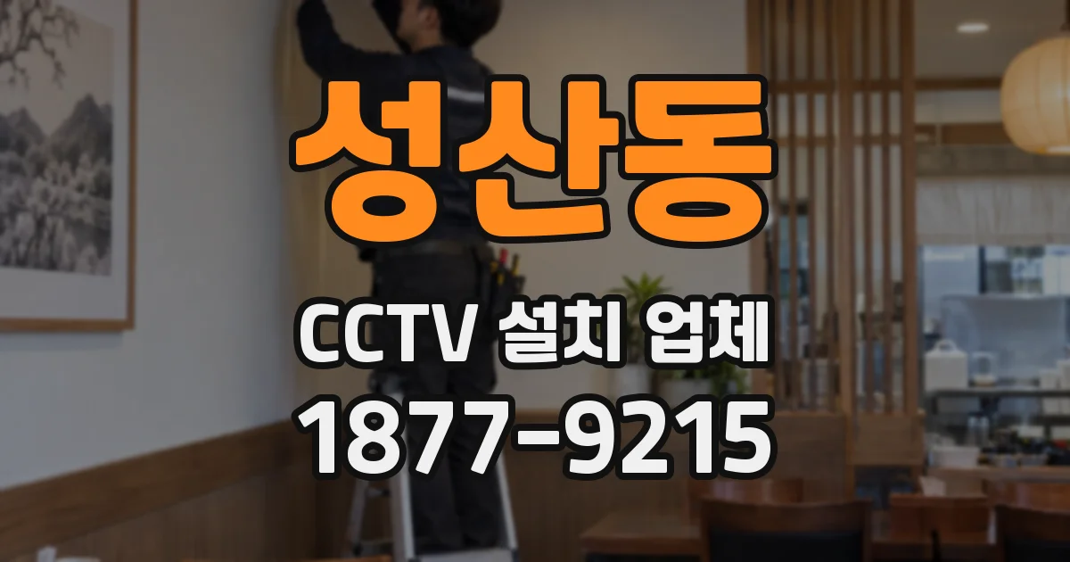 성산동 CCTV 설치 업체