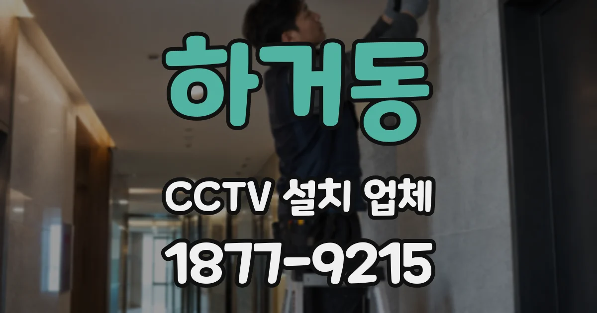 하거동 CCTV 설치 업체