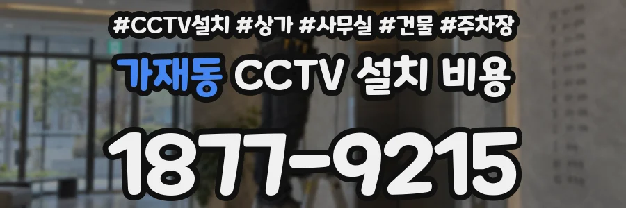 가재동 CCTV 설치 비용