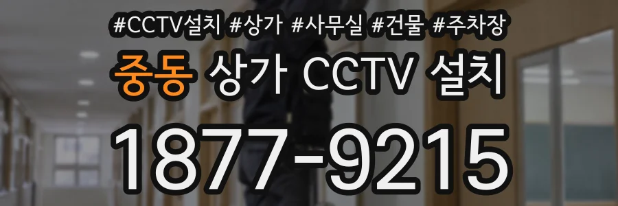 중동 상가 CCTV 설치
