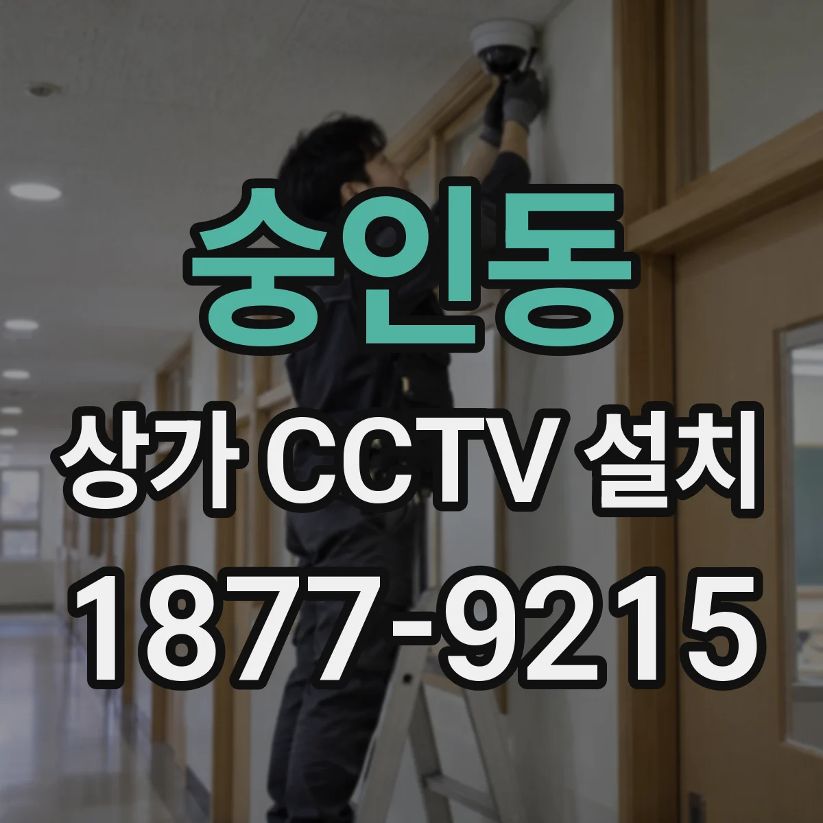 숭인동 상가 CCTV 설치