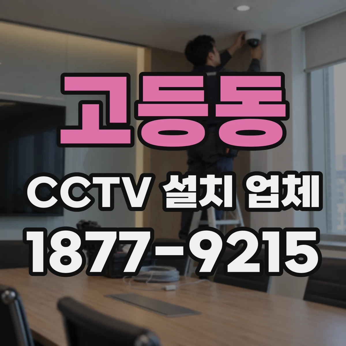 고등동 CCTV 설치 업체