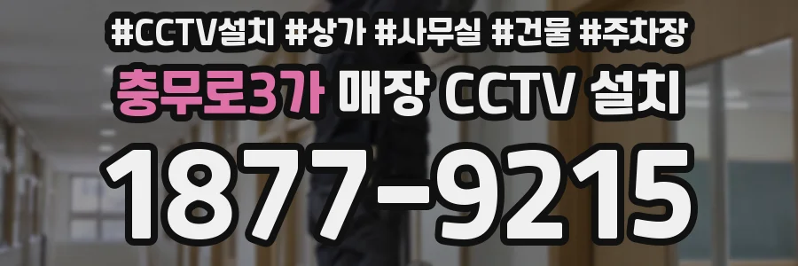 충무로3가 매장 CCTV 설치