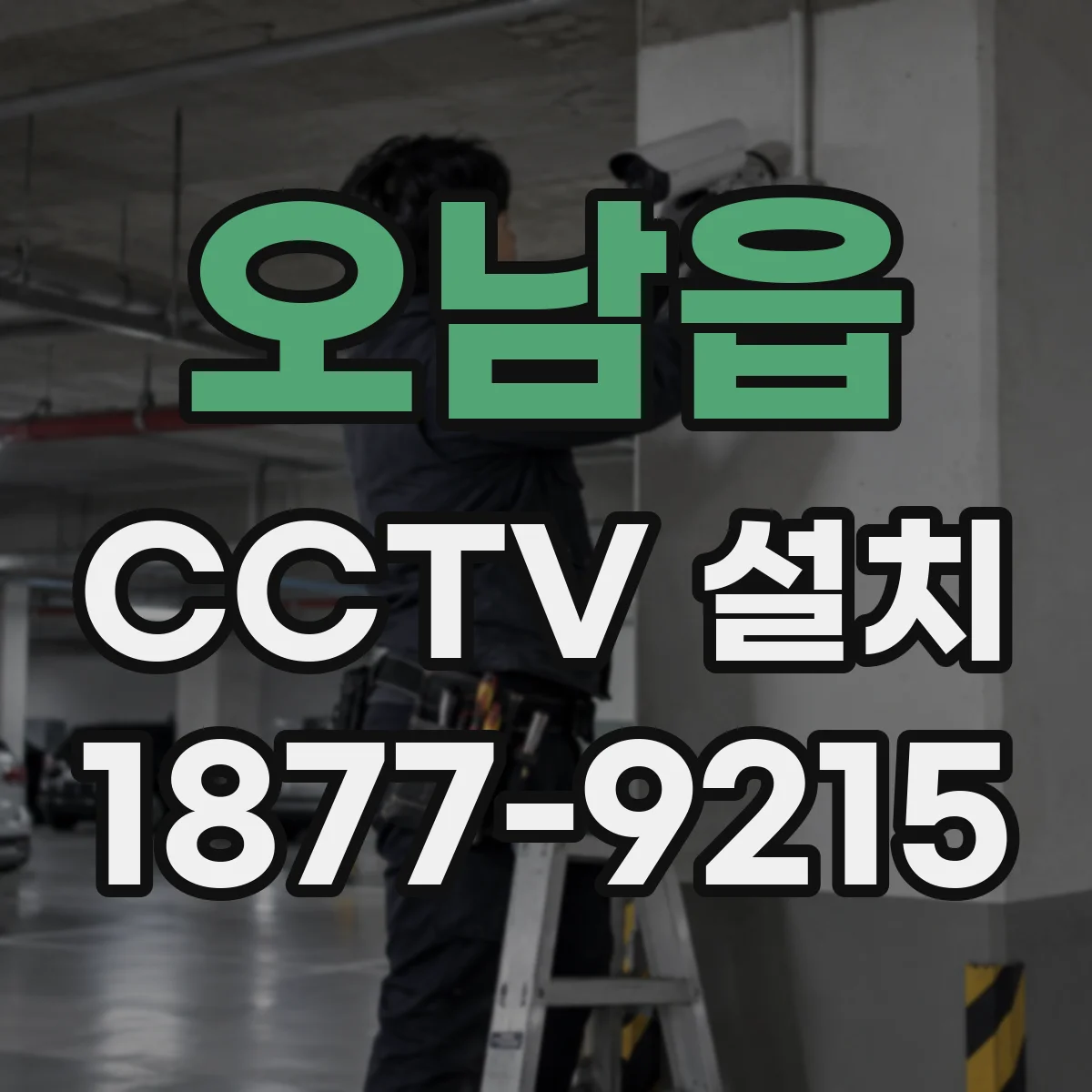 오남읍 CCTV 설치