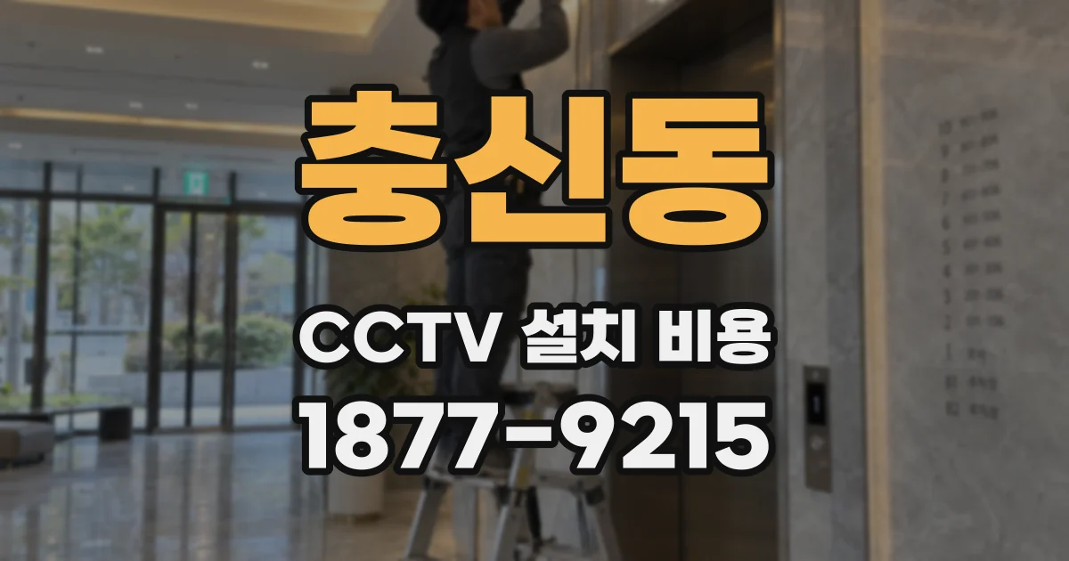 충신동 CCTV 설치 비용