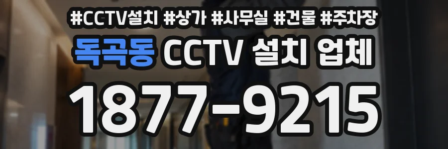 독곡동 CCTV 설치 업체