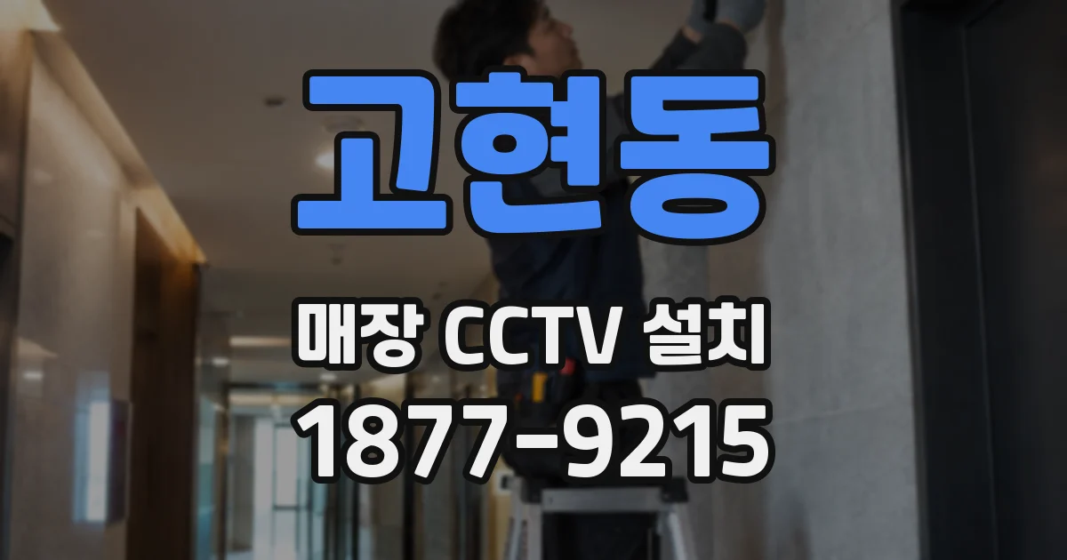 고현동 매장 CCTV 설치