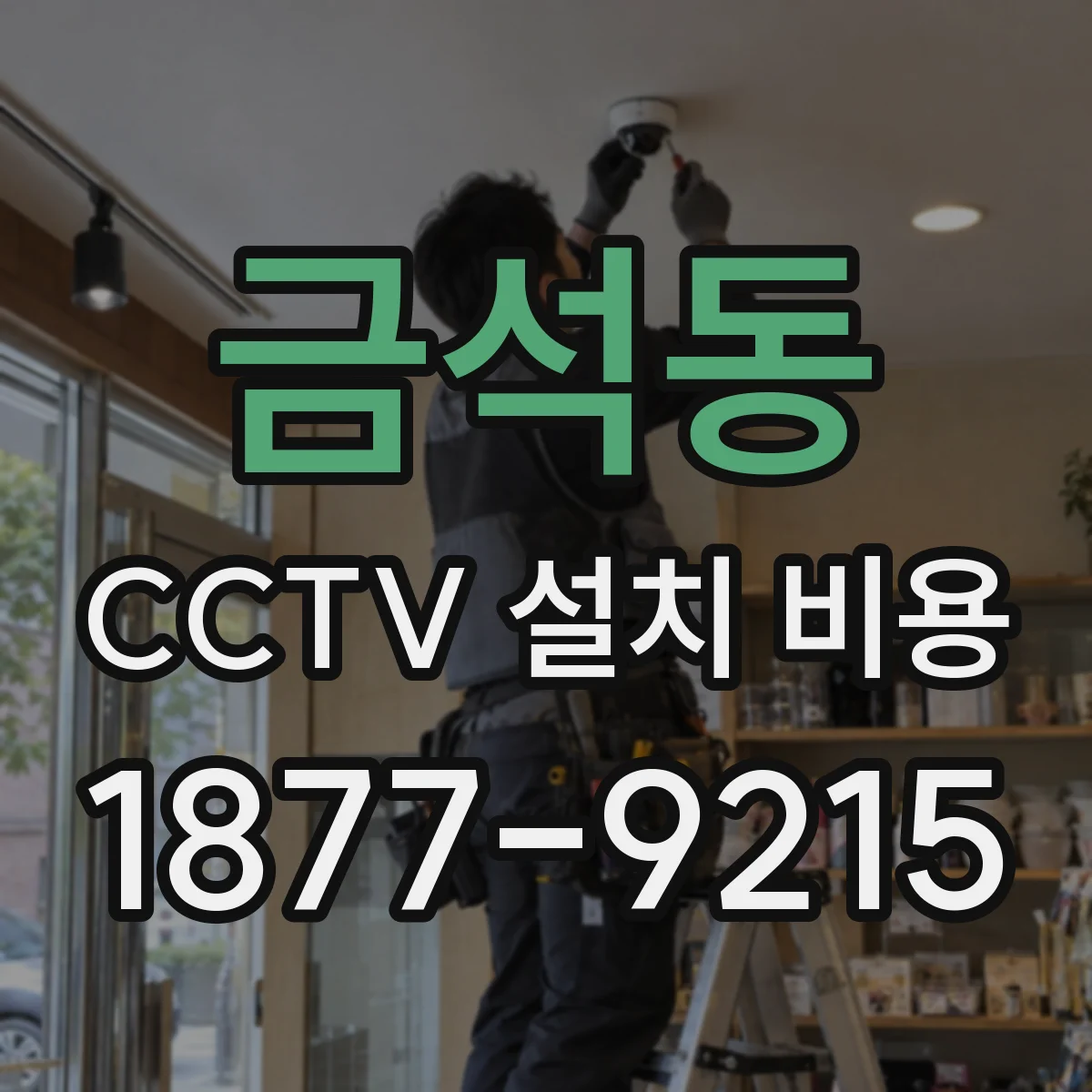 금석동 CCTV 설치 비용