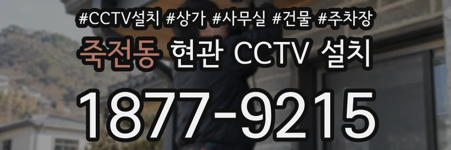 죽전동 현관 CCTV 설치