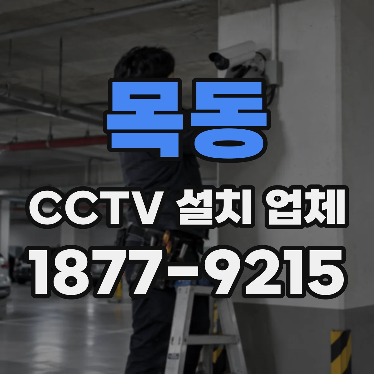 목동 CCTV 설치 업체