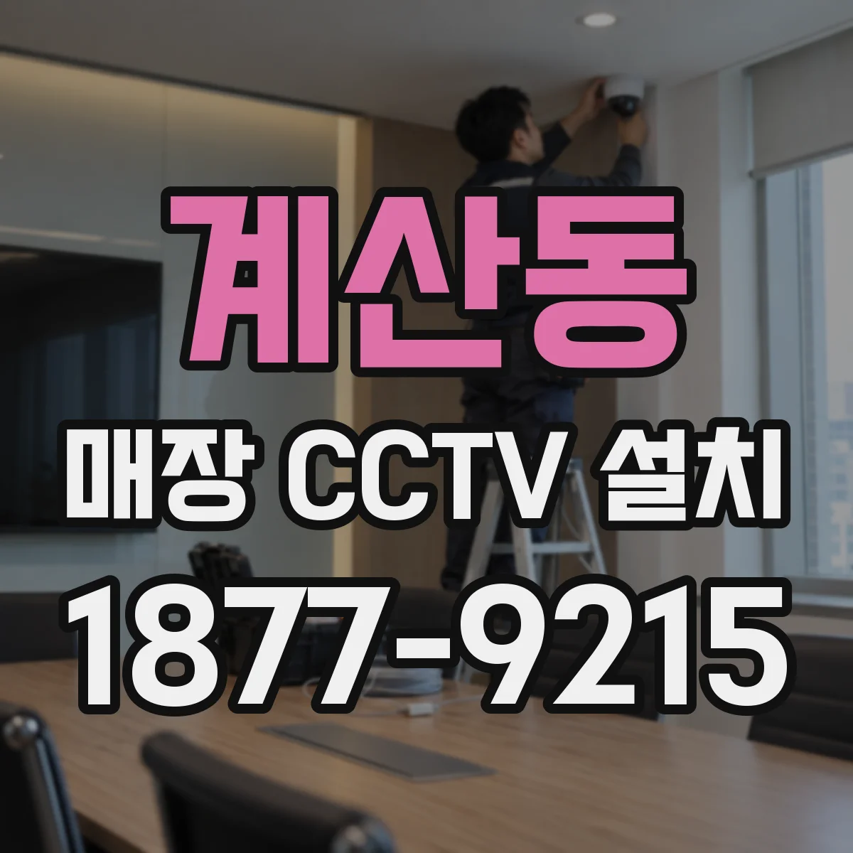 계산동 매장 CCTV 설치