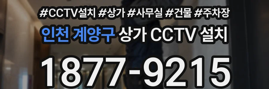 인천 계양구 상가 CCTV 설치