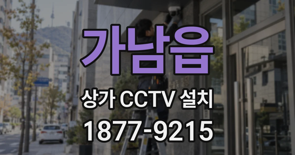 가남읍 상가 CCTV 설치
