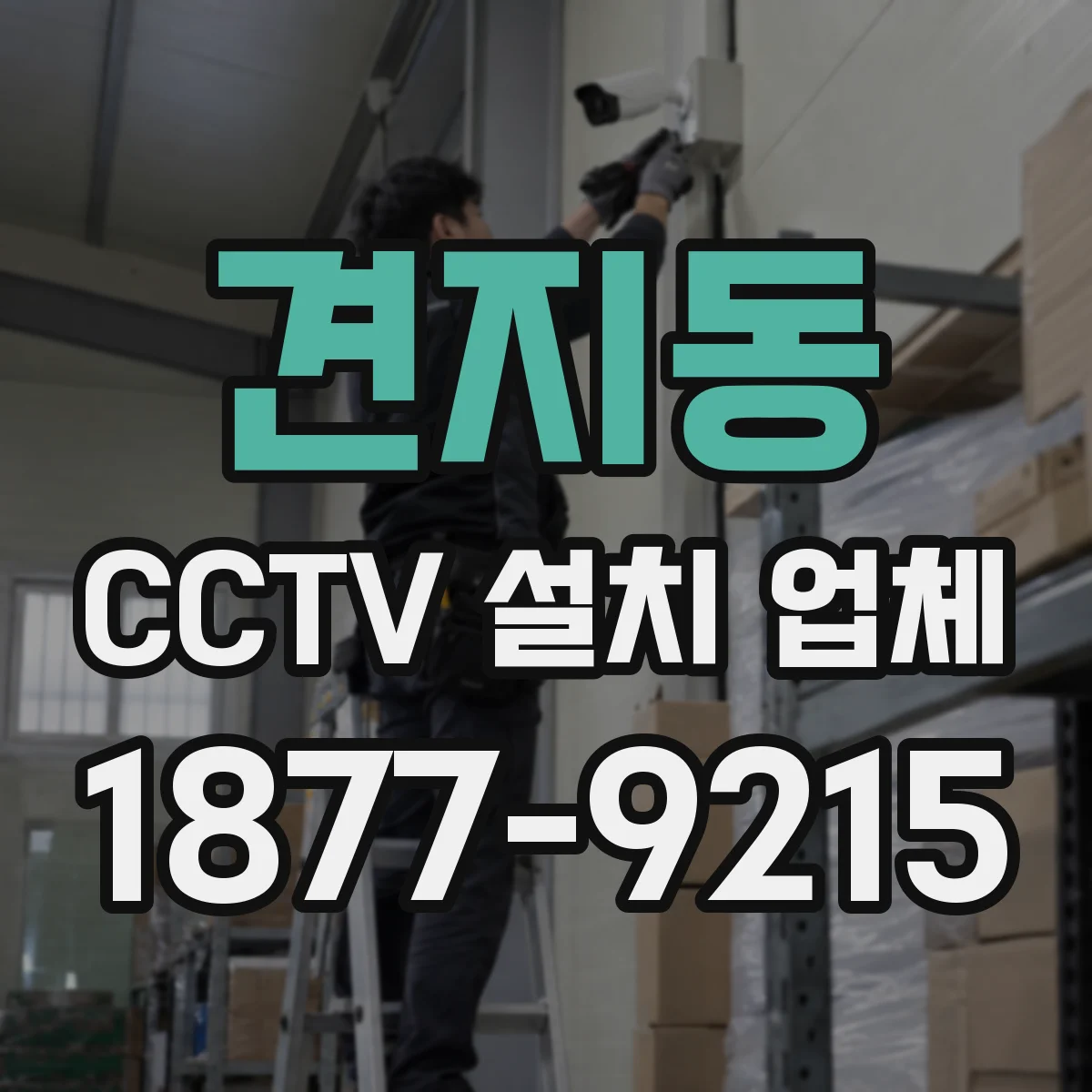 견지동 CCTV 설치 업체