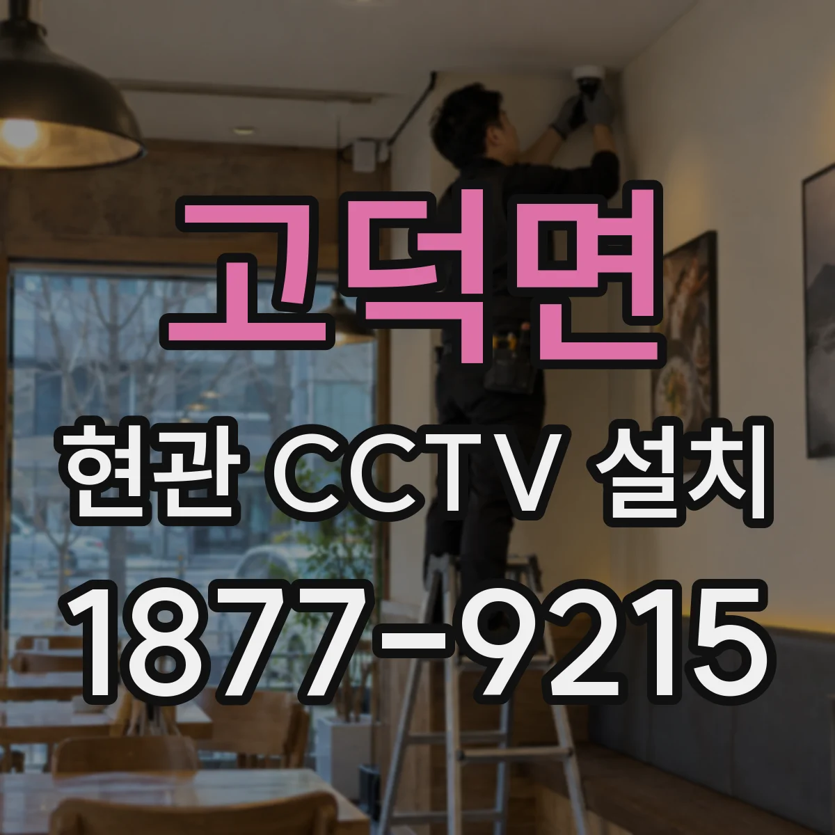 고덕면 현관 CCTV 설치
