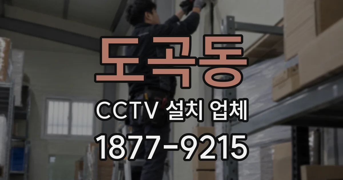 도곡동 CCTV 설치 업체