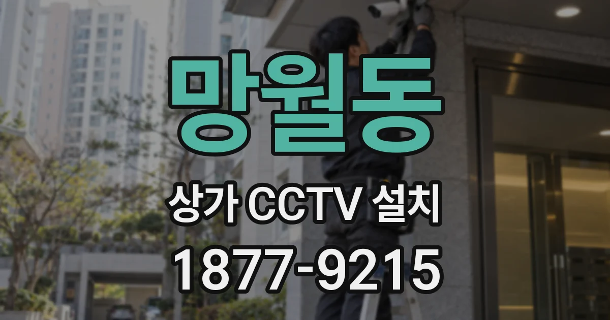 망월동 상가 CCTV 설치
