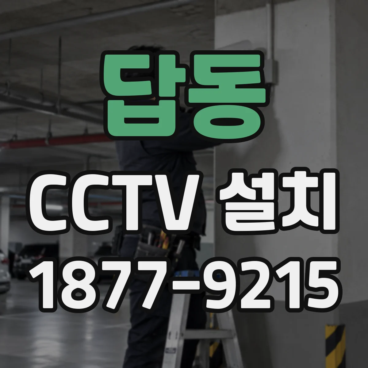 답동 CCTV 설치