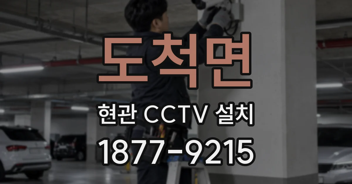 도척면 현관 CCTV 설치