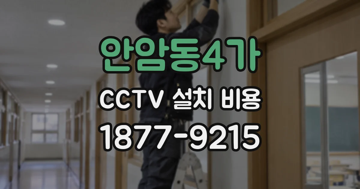 안암동4가 CCTV 설치 비용