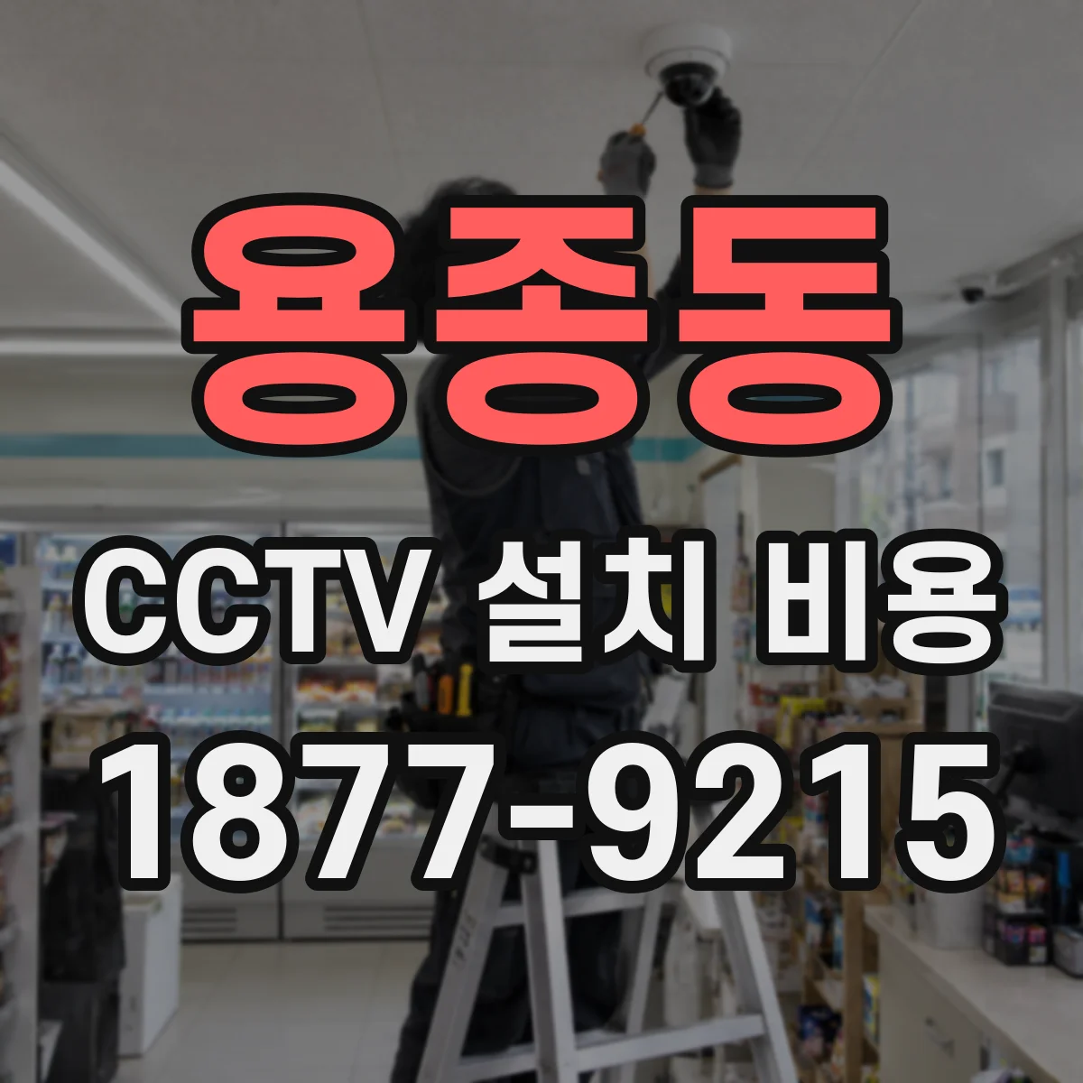 용종동 CCTV 설치 비용