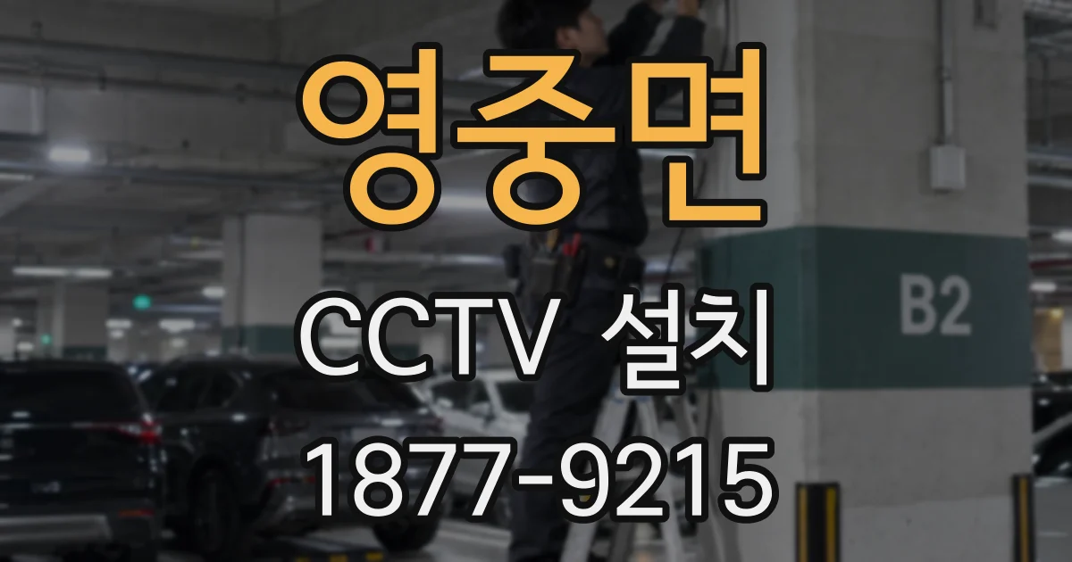 영중면 CCTV 설치