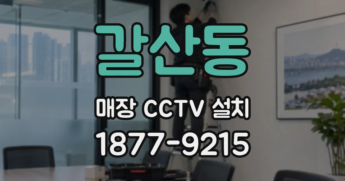 갈산동 매장 CCTV 설치
