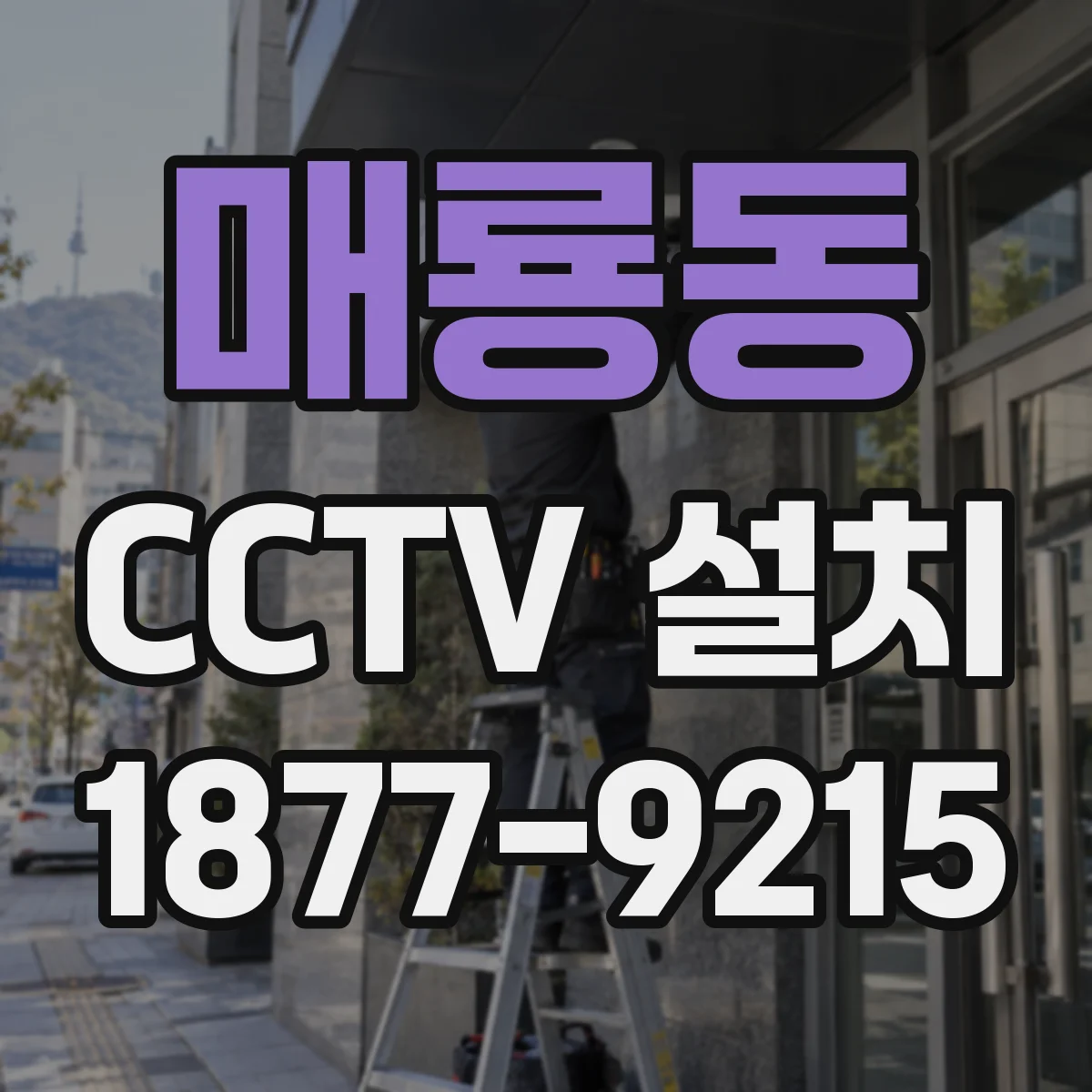 매룡동 CCTV 설치