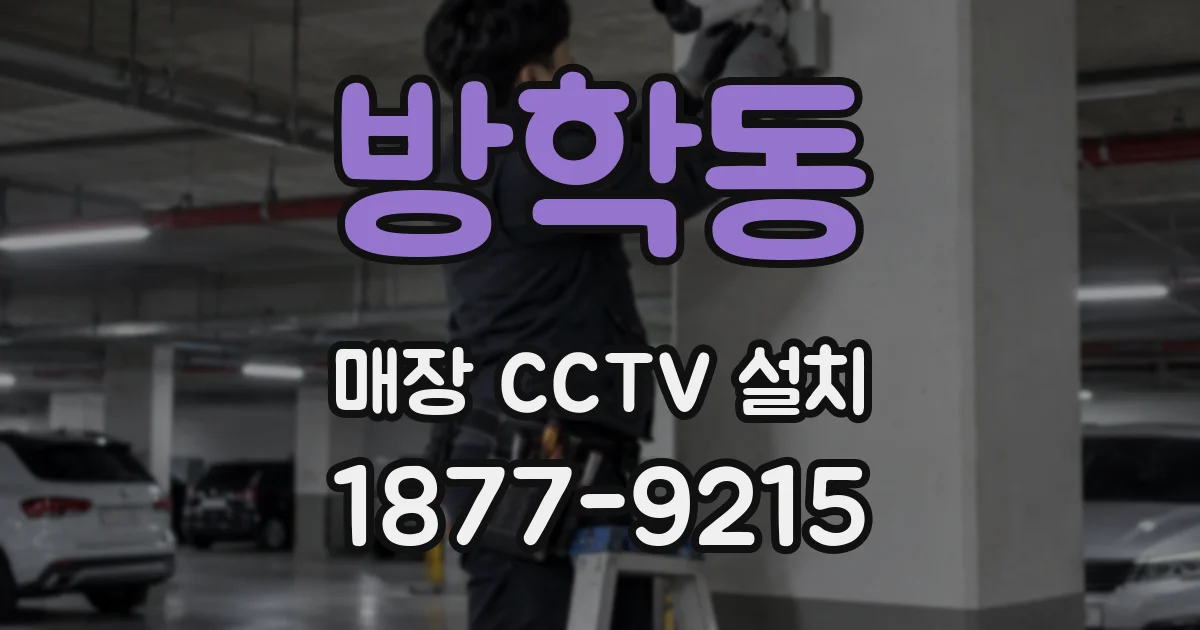 방학동 매장 CCTV 설치