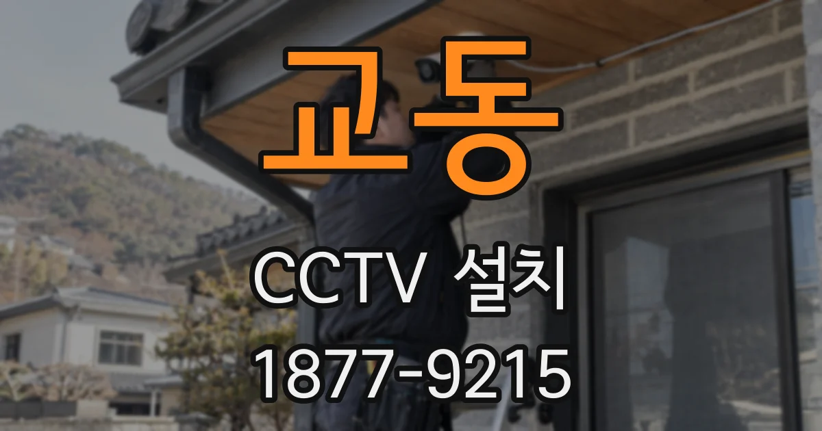 교동 CCTV 설치