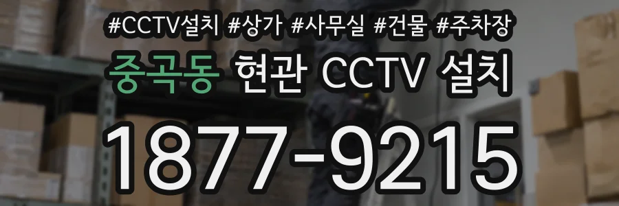 중곡동 현관 CCTV 설치