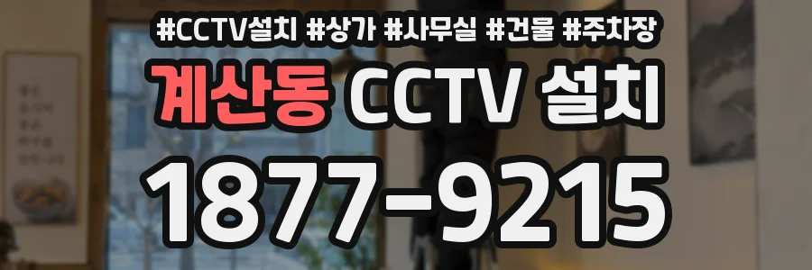 계산동 CCTV 설치