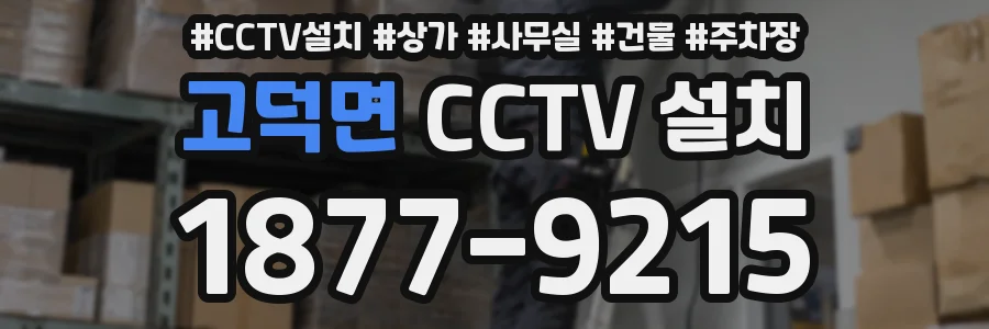 고덕면 CCTV 설치