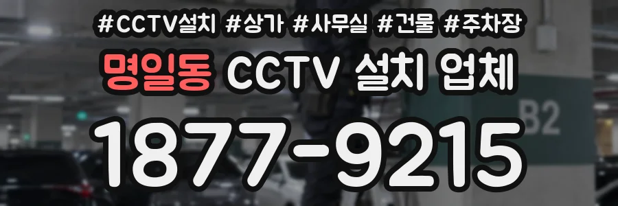 명일동 CCTV 설치 업체
