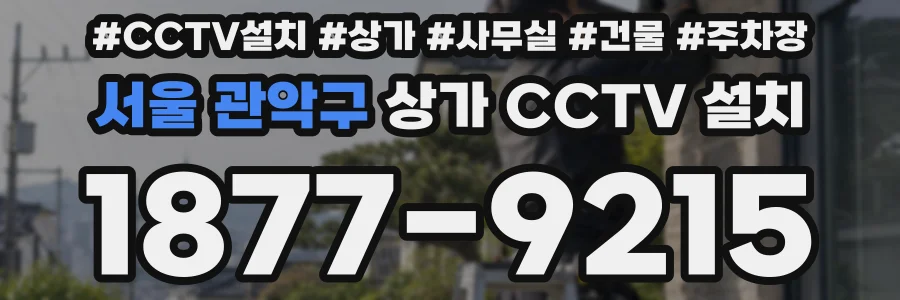 서울 관악구 상가 CCTV 설치